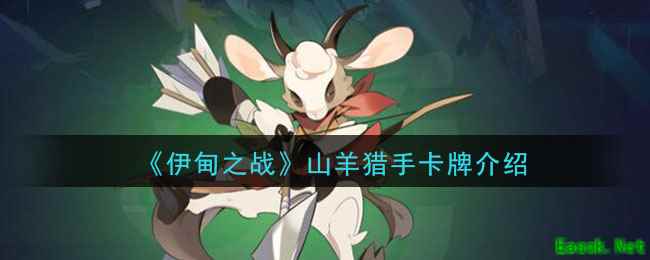 《伊甸之战》山羊猎手卡牌介绍