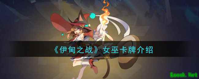 《伊甸之战》女巫卡牌介绍