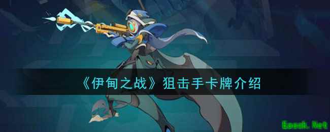 《伊甸之战》狙击手卡牌介绍
