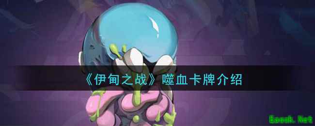 《伊甸之战》噬血卡牌介绍