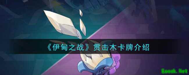 《伊甸之战》贯击木卡牌介绍