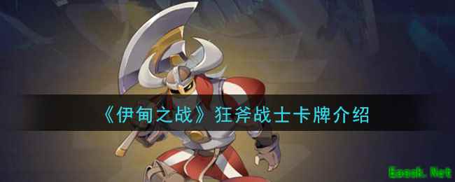 《伊甸之战》狂斧战士卡牌介绍