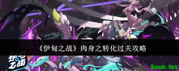 《伊甸之战》肉身之转化过关攻略