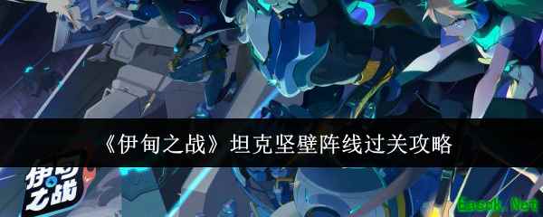 《伊甸之战》坦克坚壁阵线过关攻略