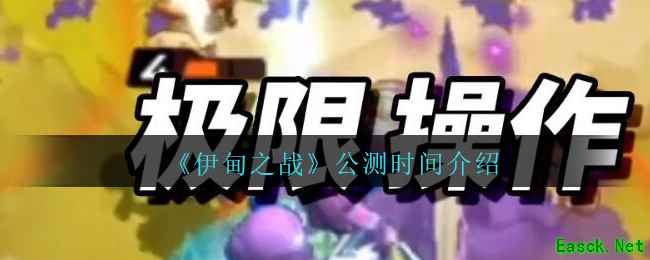 《伊甸之战》公测时间介绍