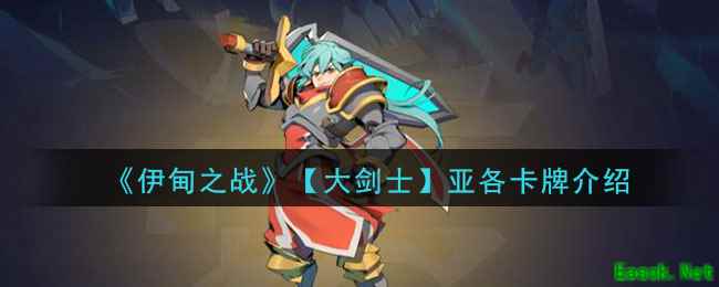 《伊甸之战》亚各卡牌介绍