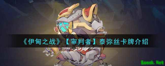 《伊甸之战》泰弥丝卡牌介绍