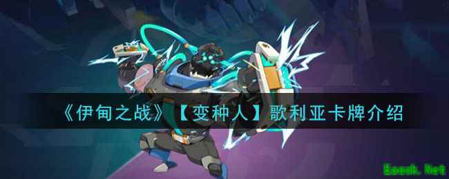 《伊甸之战》歌利亚卡牌介绍