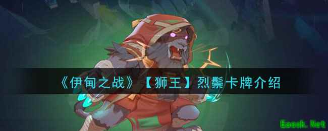 《伊甸之战》烈鬃卡牌介绍