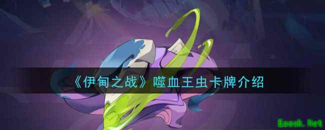《伊甸之战》噬血王虫卡牌介绍