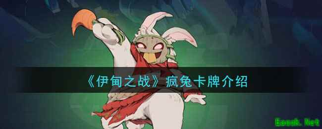 《伊甸之战》疯兔卡牌介绍