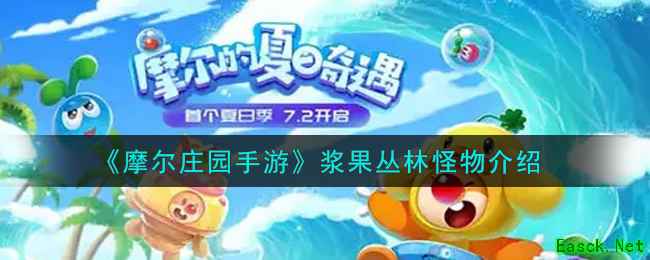 《摩尔庄园手游》浆果丛林怪物介绍