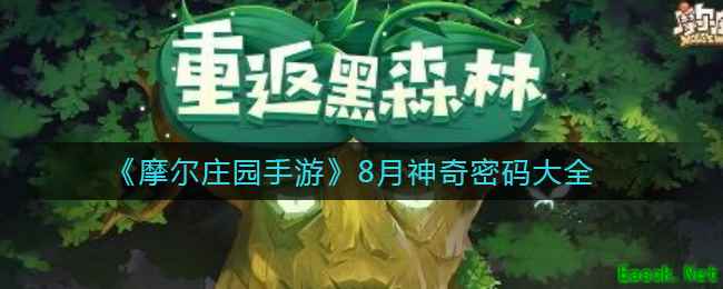 《摩尔庄园手游》8月神奇密码大全