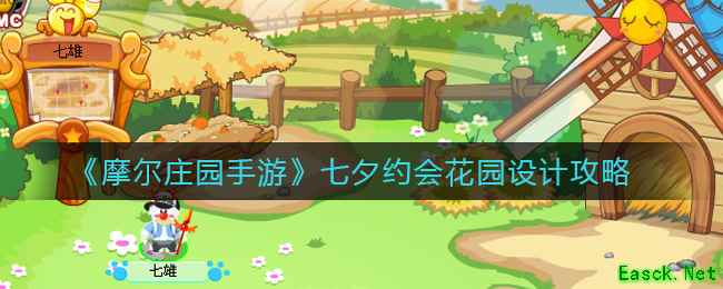 《摩尔庄园手游》七夕约会花园设计攻略