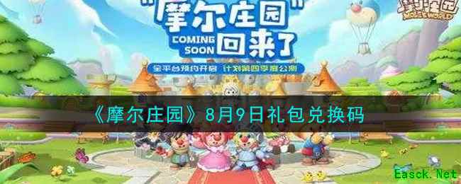 《摩尔庄园》8月9日礼包兑换码