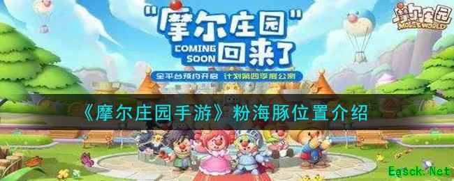 《摩尔庄园手游》粉海豚位置介绍