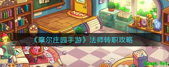 《摩尔庄园手游》法师转职攻略