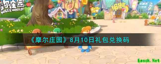 《摩尔庄园》8月10日礼包兑换码