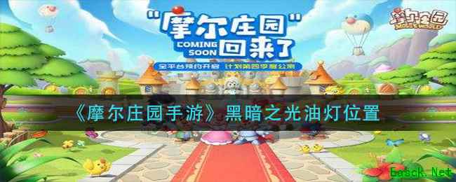 《摩尔庄园手游》黑暗之光油灯位置