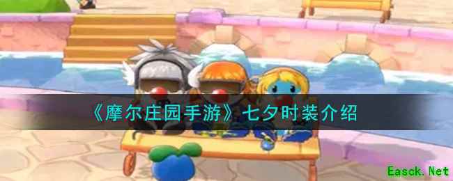 《摩尔庄园手游》七夕时装介绍