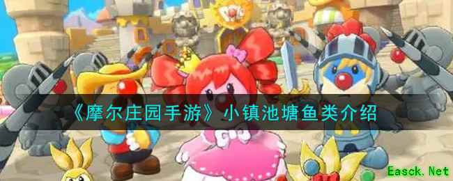 《摩尔庄园手游》小镇池塘鱼类介绍