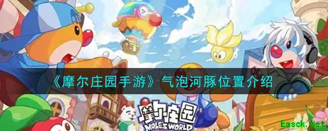 《摩尔庄园手游》气泡河豚位置介绍