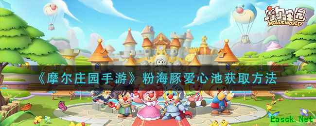 《摩尔庄园手游》粉海豚爱心池获取方法