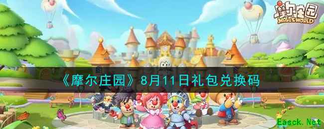 《摩尔庄园》8月11日礼包兑换码