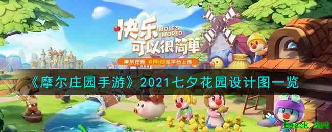 《摩尔庄园手游》2021七夕花园设计图一览