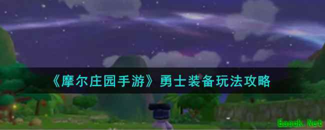 《摩尔庄园手游》勇士装备玩法攻略