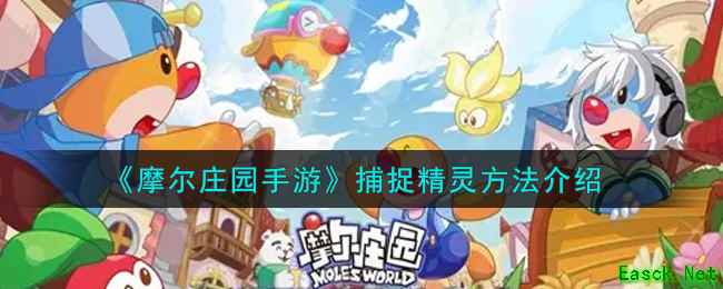 《摩尔庄园手游》捕捉精灵方法介绍