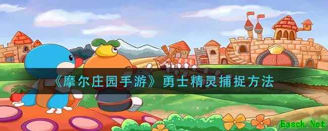 《摩尔庄园手游》勇士精灵捕捉方法