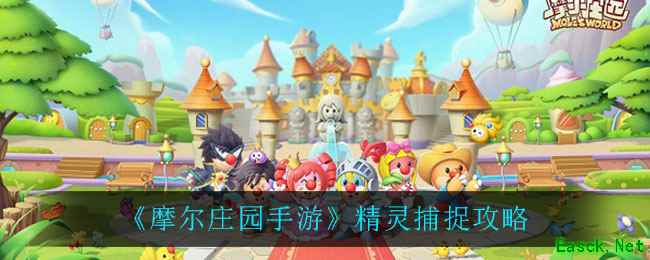 《摩尔庄园手游》精灵捕捉攻略