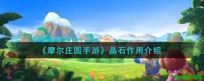 《摩尔庄园手游》晶石作用介绍