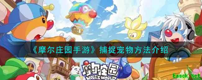 《摩尔庄园手游》捕捉宠物方法介绍