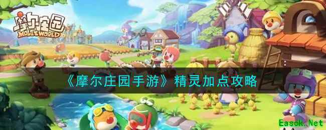 《摩尔庄园手游》精灵加点攻略