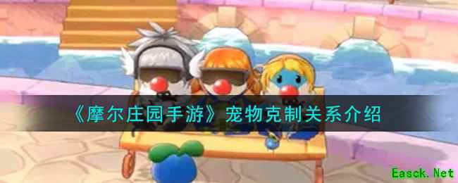 《摩尔庄园手游》宠物克制关系介绍