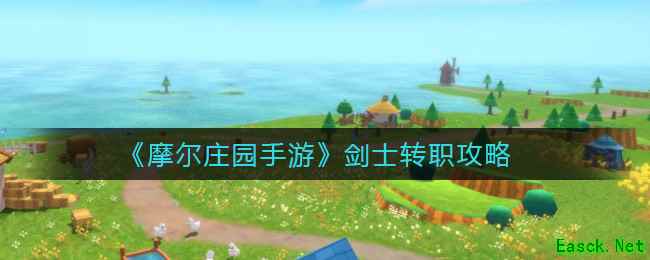 《摩尔庄园手游》剑士转职攻略