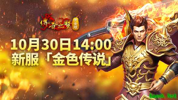重现传奇黄金时代！《传奇之梦黄金版》明日14:00新服开启