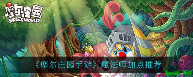《摩尔庄园手游》魔法师加点推荐