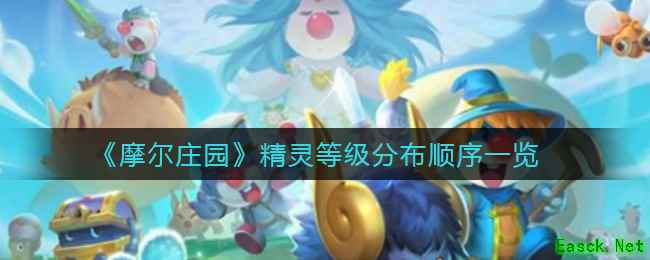 《摩尔庄园》精灵等级分布顺序一览