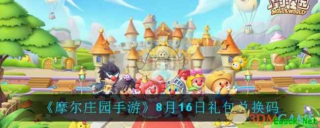 《摩尔庄园手游》8月16日礼包兑换码