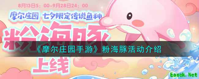 《摩尔庄园手游》粉海豚活动介绍