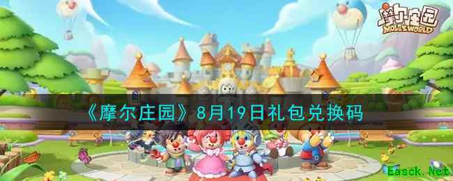 《摩尔庄园》8月19日礼包兑换码