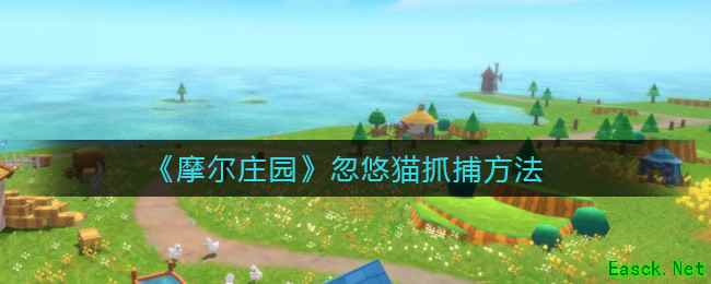 《摩尔庄园》忽悠猫抓捕方法