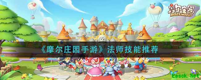 《摩尔庄园手游》法师技能推荐