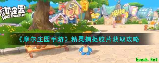 《摩尔庄园手游》精灵捕捉胶片获取攻略