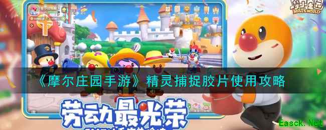 《摩尔庄园手游》精灵捕捉胶片使用攻略