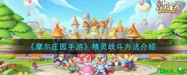 《摩尔庄园手游》精灵战斗方法介绍