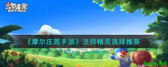 《摩尔庄园手游》法师精灵选择推荐